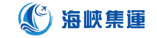 海峡集运提供淘宝、拼多多、京东商城、亚马逊、当当网、苏宁、香港集运/淘宝集运服务